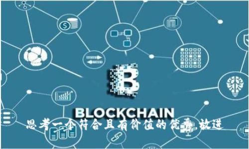 思考一个符合且有价值的优秀，放进