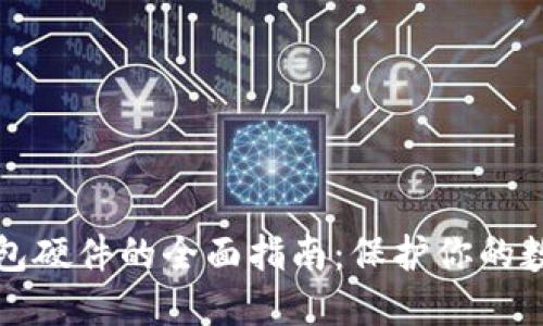 比特币冷钱包硬件的全面指南：保护你的数字资产安全