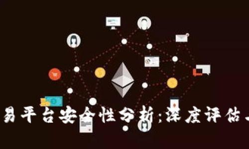 Gate.io交易平台安全性分析：深度评估与用户指南