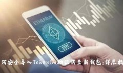 如何安全导入Tokenim助记词