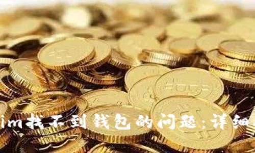 如何解决Tokenim找不到钱包的问题：详细指南与解决方案