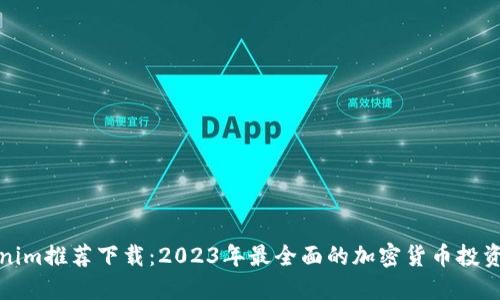 Tokenim推荐下载：2023年最全面的加密货币投资工具
