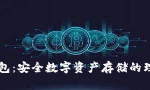 IM冷钱包：安全数字资产存储的理想选择