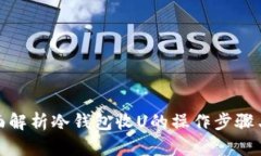 : 全面解析冷钱包收U的操