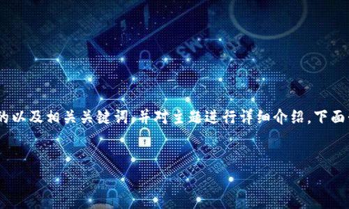 看起来您的请求中包含了一些不完整的信息，但我理解您想要一个符合、有价值的以及相关关键词，并对主题进行详细介绍。下面我将为您提供一个示例、关键词，并阐述一个主题，关于“数字钱包的观察与管理”。


全面解析数字钱包的观察与管理：安全性、使用技巧与未来趋势