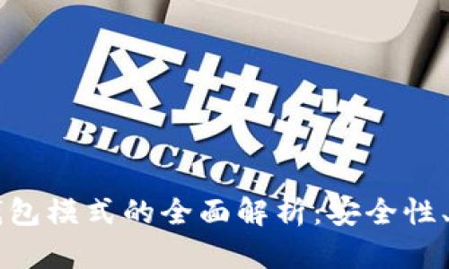 热钱包模式与冷钱包模式的全面解析：安全性、适用性与选择指南