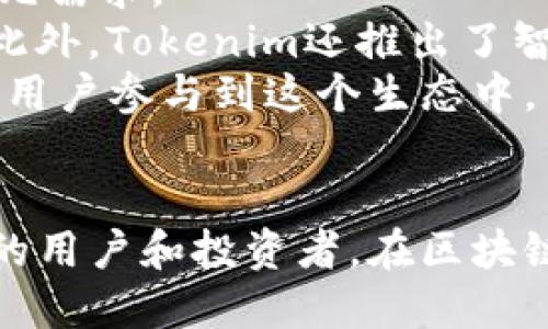   全面解析Tokenim中的代币及其应用 / 
 guanjianci Tokenim, 代币, 加密货币, 区块链技术 /guanjianci 

引言
在当今的数字经济中，区块链技术和加密货币的迅速发展以及其引领的新兴融资方式，吸引了许多投资者和开发者的注意。在这个背景下，Tokenim作为一个新兴的代币交易平台，肉眼可见它为区块链世界带来了新的生机和活力。本文将对Tokenim中的代币及其应用进行全面分析，帮助读者更好地理解这一创新平台的潜力。

什么是Tokenim？
Tokenim是一个基于区块链技术的加密货币交易平台，旨在为用户提供一个安全、高效、便捷的代币交易环境。它汇集了多种数字资产，用户可以在平台上进行买卖交易。此外，Tokenim还支持各种代币的创建和发行，为开发者提供了一个综合性的生态系统。

Tokenim中的代币介绍
在Tokenim平台上，代币是其核心组成部分，具有多种用途和功能。用户可以在Tokenim上找到多种代币，包括治理代币、稳定币、实用代币等。每种代币都有其独特的特性和应用场景。

h4治理代币/h4
治理代币是Tokenim平台上的重要功能之一。持有治理代币的用户可以参与平台的决策，包括投票选出重要提议、调整平台的运营结构等。这种参与感提高了用户的积极性，也促进了Tokenim生态系统的可持续发展。

h4稳定币/h4
为了应对加密货币市场的波动，Tokenim也引入了稳定币。这些代币通常与法定货币挂钩，以减少价格波动。稳定币在交易中的应用广泛，尤其是在进行支付和转账时，可以提供更稳定的价值保障。

h4实用代币/h4
实用代币主要用于Tokenim平台内的各种交易和服务。用户可以使用实用代币支付交易费用、参与项目融资甚至获取特定服务。这种代币的设计理念是鼓励用户在平台内活跃交易，增加平台的流动性。

Tokenim的代币应用
Tokenim不仅是一个交易平台，也在不断拓展其代币的应用场景。这些应用既包括生态系统内部的功能，也涵盖了与外部环境的结合，为用户提供了更多的可能性。

h4流动性挖矿/h4
Tokenim鼓励用户通过流动性挖矿来积极参与平台生态。用户可以将他们的代币存入流动性池中，并获得奖励。这种机制不仅提高了代币的流动性，也吸引了大量用户参与到Tokenim的交易活动中。

h4代币交易与投资/h4
Tokenim为用户提供了多样化的交易选项，使得代币投资变得更加便捷。用户可以通过实时数据分析、市场监测等功能来研究各种代币的投资价值，做出明智的投资决策。这种市场导向的思维也促进了Tokenim的健康发展。

h4项目融资/h4
借助Tokenim平台，项目方能够更方便地进行融资。通过发行自己的代币，项目方可以吸引投资者进行投资，从而获得发展所需的资金。这种方式不仅降低了融资的门槛，也为投资者提供了新的投资机会。

Tokenim的未来展望
随着区块链技术的发展，Tokenim作为一个领先的代币交易平台，其未来的发展前景十分广阔。除了不断扩展新的代币和项目外，Tokenim还能通过技术创新和良好的用户体验吸引更多用户。

相关问题解析

h41. Tokenim平台如何确保交易的安全性？/h4
在加密货币交易中，安全性始终是用户最关心的问题之一。Tokenim平台为保障用户资产安全，采取了多项安全措施。首先，Tokenim使用了先进的加密算法来保护用户的账户和交易数据不被未授权访问。同时，平台还采用了冷钱包技术，将大部分资产存储在离线环境中，最大限度减少被盗风险。
此外，Tokenim定期进行安全审计，由第三方公司评估平台的安全策略和技术架构。这些措施不仅提升了用户的信任感，也保证了Tokenim在行业内的竞争力。
同时，Tokenim还设有用户教育中心，帮助用户了解常见的安全隐患和防范措施，从而减少因用户错误导致的资金损失。

h42. Tokenim的代币经济模型是怎样的？/h4
Tokenim的代币经济模型是其核心竞争力之一。平台设计了一套完整的代币经济体系，以确保代币的价值稳定和可持续发展。
在Tokenim中，代币的发行与销毁机制非常重要。和其他平台不同的是，Tokenim会定期回购一部分代币并进行销毁，以减少市场供应，从而支持代币的价值。这种控制供需关系的方式，有助于提高用户的持币信心。
此外，Tokenim还引入了激励机制来维护代币的流动性，例如通过流动性挖矿奖励持币用户，鼓励他们在平台上进行交易。这样，用户不仅能获得潜在的投资收益，还能通过参与生态系统获得实际利益。

h43. Tokenim如何吸引新用户与保持老用户的活跃度？/h4
吸引新用户与保持用户活跃度是Tokenim平台发展的关键。为了实现这一目标，Tokenim实施了一系列市场营销策略和用户激励措施。
首先，Tokenim推出了丰富的欢迎活动，如充值返利、交易手续费减免等，吸引用户注册并参与交易。同时，平台还组织各类线上线下活动，例如区块链讲座和投资者见面会，提升用户认知度。
对于老用户，Tokenim通过建立忠诚度计划，奖励长期交易的用户。例如，通过增加交易量奖励、优先参与新项目的投资权等来提高用户黏性，让他们持续参与到平台的交易活动中。
此外，Tokenim还不断用户体验，收集用户反馈以改进平台功能，确保用户在使用Tokenim时能够感受到便捷、高效和安全。

h44. Tokenim在新技术应用上有哪些创新？/h4
Tokenim不仅专注于代币交易的基础设施建设，更加注重新技术的不断应用与创新。平台在技术方面的投入，使其能紧跟行业发展趋势，满足用户的多元需求。
例如，Tokenim引入人工智能技术，提高交易效率和准确性。通过数据分析和机器学习模型，平台能够预测市场趋势，帮助用户做出更明智的投资决策。此外，Tokenim还推出了智能合约功能，为用户提供更快捷、安全的交易体验，减少了中介环节，提高了交易效率。
同时，Tokenim还在跨链技术上进行探索，旨在打通不同区块链生态系统的壁垒，实现资产跨链流通。这将进一步提升Tokenim的市场竞争力，吸引更多用户参与到这个生态中。

总结
Tokenim的代币及其应用不仅是平台的核心，也是其未来成长的关键。通过不断创新和，Tokenim稳步走向成为领先的代币交易平台，吸引了越来越多的用户和投资者。在区块链行业中，Tokenim将发挥更多的作用，推动整个生态的发展。