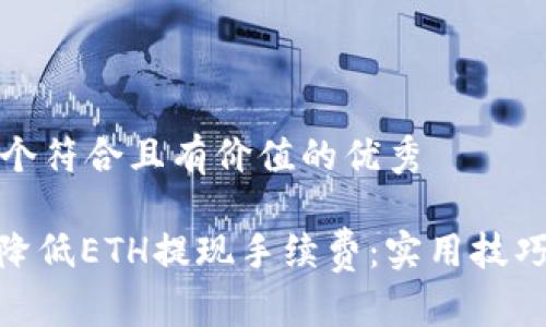 思考一个符合且有价值的优秀

: 如何降低ETH提现手续费：实用技巧与建议