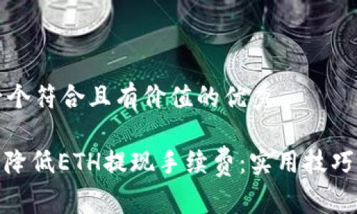 思考一个符合且有价值的优秀

: 如何降低ETH提现手续费：实用技巧与建议