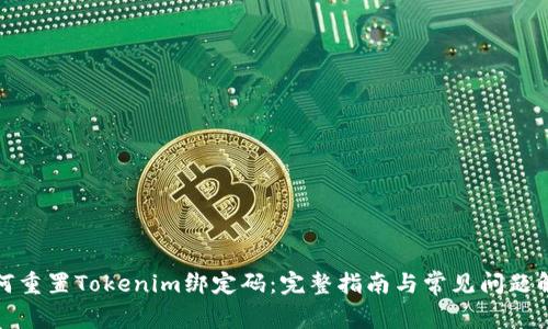 如何重置Tokenim绑定码：完整指南与常见问题解答