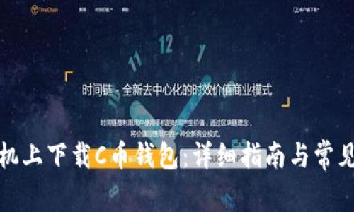 如何在手机上下载C币钱包：详细指南与常见问题解答