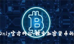 TokenOnly官方网站：探索加