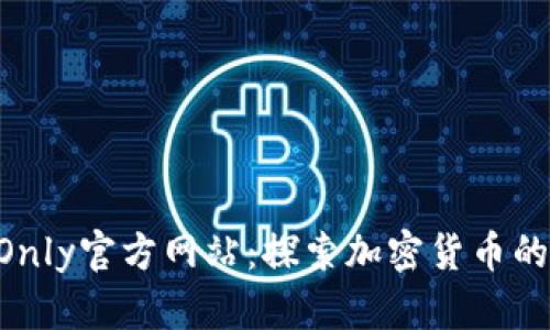 TokenOnly官方网站：探索加密货币的新未来
