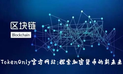 TokenOnly官方网站：探索加密货币的新未来