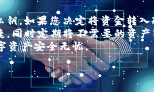 baioti华英汇冷钱包与热钱包的全面解析/baioti
华英汇,冷钱包,热钱包,数字资产/guanjianci

一、数字资产管理的重要性
在当今这个数字化时代，数字资产的管理显得尤为重要。随着区块链技术的发展，越来越多的人开始接触到数字资产，比如比特币、以太坊等。这些资产的价值不仅仅在于其交易本身，更在于其背后的技术支持与金融服务。
然而，由于数字资产的特殊性，其存储和管理也显得复杂而风险重重。因此，选择合适的存储方式，比如冷钱包和热钱包，对于保护数字资产至关重要。

二、冷钱包与热钱包的定义
冷钱包与热钱包是两种主要的数字资产存储方式，二者各有优缺点，适用于不同的用户需求。
冷钱包通常指的是离线存储数字资产的方式，常见的形态包括硬件钱包和纸质钱包。由于冷钱包不连接互联网，因此在抵御黑客攻击、病毒感染等方面有着显著的优势。
另一方面，热钱包则是指与互联网连接的数字资产存储方式，通常用于日常交易和快速转账。热钱包的使用便捷，能够迅速完成交易，但因其连接互联网，其安全性相对较低，更容易遭受攻击。

三、华英汇的冷钱包与热钱包的特点
华英汇作为一家专业的数字资产管理平台，为用户提供了安全、便捷的冷钱包和热钱包解决方案。
h41. 冷钱包/h4
华英汇的冷钱包采用最先进的加密技术，确保用户资产的安全性。其硬件钱包的设计经过严格测试，能够抵御各种外部攻击。用户在使用冷钱包时，可以将其完全断开与互联网的连接，极大地降低资产被盗的风险。
h42. 热钱包/h4
华英汇的热钱包则提供了更为便捷的数字资产交易体验。用户可以快速进行买卖、转账等操作，实时获取市场信息。同时，华英汇采用了多重身份验证和交易确认机制，保障用户的账户安全。

四、如何选择适合自己的钱包
选择适合自己的数字资产钱包，需要考虑多方面的因素，包括安全性、便捷性、支持的资产种类等。
对于长期持有的用户，冷钱包显然是更为合适的选择，因为其安全性更高，能够有效保护资产。而对于需要频繁交易的用户，热钱包则更具便利性，可以快速响应市场需求。

五、冷钱包与热钱包的结合使用
对于大多数数字资产投资者而言，冷钱包与热钱包的结合使用，无疑是最佳选择。将长期持有的资产存储在冷钱包中，确保其安全性；将用于日常交易的资产存储在热钱包中，以提高交易效率。这种方式既能保障资产安全，又能便捷地进行市场操作。

六、实用技巧
为了更好地管理您的数字资产，以下是一些实用的小技巧：
ul
    li定期备份您的钱包，尤其是冷钱包，备份文件应保存在不同的物理地点。/li
    li始终使用强密码，并启用双重身份验证来保护您的热钱包。/li
    li在使用热钱包时，保持警惕，避免访问不安全的网站，定期监控账户活动。/li
/ul

七、用户常见问题解答

问题一：冷钱包的安全性是否绝对可靠？
冷钱包被认为是数字资产保护中最安全的一种方式，但并不是绝对安全的。首先，冷钱包的安全性在于用户的操作。例如，如果用户将冷钱包的私钥保存在不安全的环境中，那么即使冷钱包本身很安全，资产仍有被盗的风险。此外，冷钱包也可能因为遗失、损毁等原因导致资产无法找回。因此，用户在使用冷钱包时，需要确保私钥的安全保存和备份。

问题二：我可以将所有的数字资产都存储在冷钱包中吗？
理论上您可以将所有数字资产都存储在冷钱包中，然而，诸如交易频率、资产流动性等因素也影响着这一决策。当您的资产主要是长线投资时，使用冷钱包是合适的。但若您需要频繁交易，那么也可以根据需要保留一部分资产在热钱包。同时，了解不同钱包支持的数字资产种类也非常重要，以确保所有资产都能在所选钱包中得到支持。

问题三：如何快速转移资产从热钱包到冷钱包？
转移资产从热钱包到冷钱包的过程通常很简单。首先，您需要确保冷钱包的设置正确并已生成接收地址。然后，在热钱包中选择转账或提币功能，输入接收地址和转账金额即可。值得注意的是，转账时务必核对地址是否正确，以避免转账失误。此外，根据网络拥堵情况，转账可能会需要一些时间。在进行转账前，了解相关的费用也是非常重要的。

问题四：华英汇的冷钱包和热钱包到底该如何使用？
华英汇的冷钱包和热钱包各自的使用方式主要取决于用户的需求。对于冷钱包的使用，用户首先需要购买硬件钱包，并按照说明进行设置，创建后记得保留好私钥。如果您决定将资金转入冷钱包，可以通过转账功能将资产从热钱包中提取。
br而对于热钱包，用户只需在华英汇平台上进行注册并完成身份验证，便可直接进行买卖和转账。如果您希望在热钱包中储存一定的资金，确保即时交易的便捷，同时定期将不需要的资产转移至冷钱包进行长期保存。
综上所述，在选择使用华英汇的冷钱包和热钱包时，要根据个人的需求和投资策略进行搭配。同时，时刻保持警惕，遵循安全原则，定期检查资产，以确保您的数字资产安全无忧。

总之，无论您是选择冷钱包还是热钱包，良好的资产管理习惯和安全意识将是您守护数字财富的最强保障。