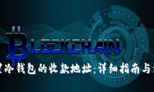 如何设置冷钱包的收款地址：详细指南与注意事项
