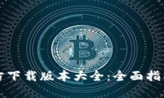 小狐钱包官方下载版本大