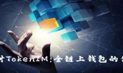 : 深入探讨TokenIM：全链上钱包的优势与应用