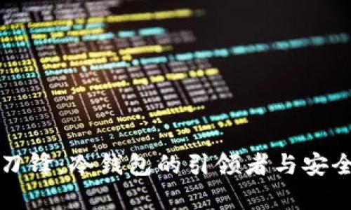 比特派刀锋：冷钱包的引领者与安全性分析