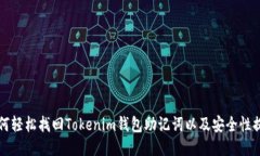 如何轻松找回Tokenim钱包助记词以及安全性提示