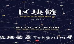 如何安全有效地登录Tokenim平台：终极指南