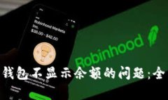 如何解决Tokenim钱包不显示余额的问题：全面解析