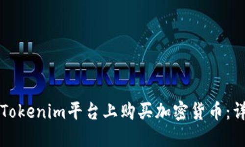 如何在Tokenim平台上购买加密货币：详细指南