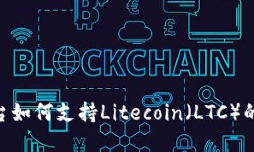 Tokenim平台如何支持Litecoin（LTC）的交易与投资