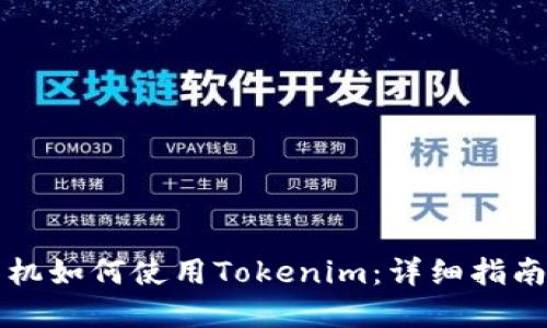 苹果手机如何使用Tokenim：详细指南与技巧