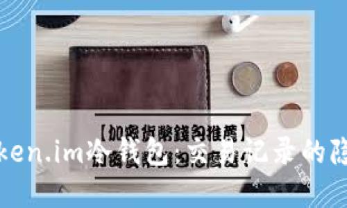 深入探讨Token.im冷钱包：交易记录的隐私与透明性