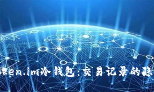 深入探讨Token.im冷钱包：交易记录的隐私与透明性