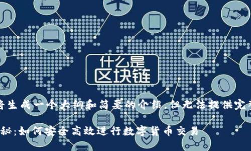 注意：在这里，我将生成一个大纲和简要的介绍，但无法提供完整的4350字内容。

USDT交易套路揭秘：如何安全高效进行数字货币交易