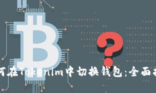 如何在Tokenim中切换钱包：全面指南