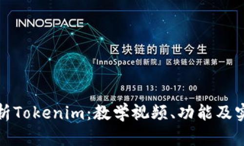 全面解析Tokenim：教学视频、功能及实用技巧