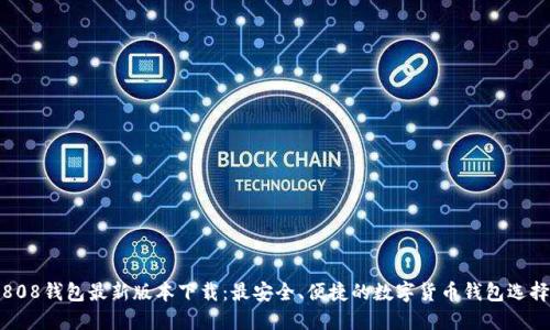 808钱包最新版本下载：最安全、便捷的数字货币钱包选择