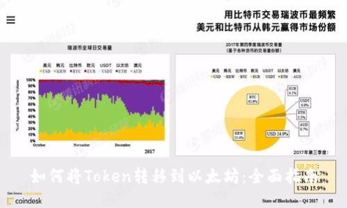 如何将Token转移到以太坊：全面指南