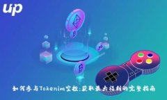 如何参与Tokenim空投：获取