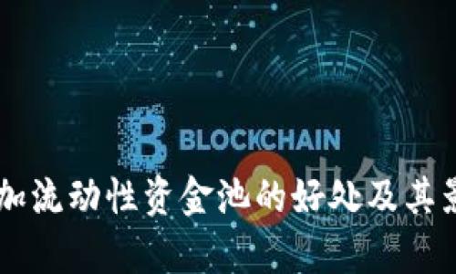 币圈添加流动性资金池的好处及其影响分析