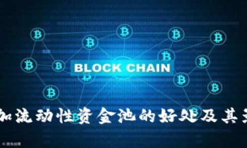 币圈添加流动性资金池的好处及其影响分析