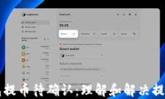 以太坊冷钱包提币待确认