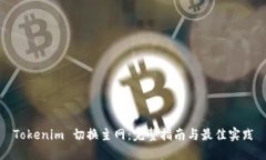 Tokenim 切换主网：完整指南