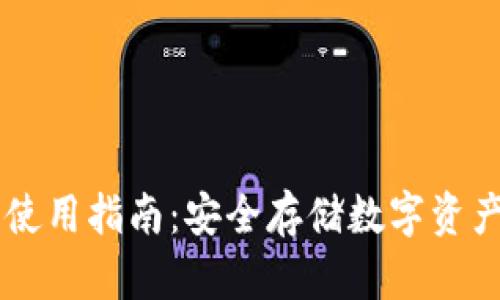 易欧冷钱包使用指南：安全存储数字资产的最佳实践