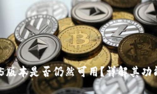 TokenIM 1.5版本是否仍然可用？详解其功能与使用场景