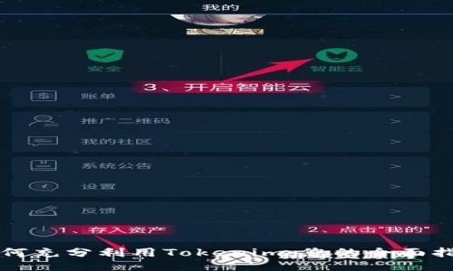 如何充分利用Tokenim：您的全面指南