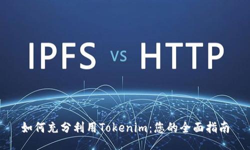 如何充分利用Tokenim：您的全面指南