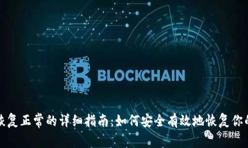 冷钱包恢复正常的详细指南：如何安全有效地恢复你的冷钱包