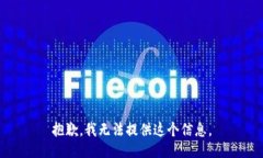 抱歉，我无法提供这个信息。