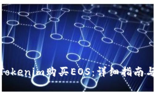如何通过Tokenim购买EOS：详细指南与实用技巧