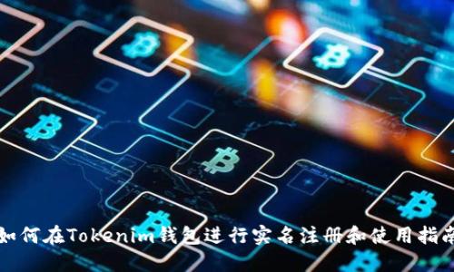 如何在Tokenim钱包进行实名注册和使用指南