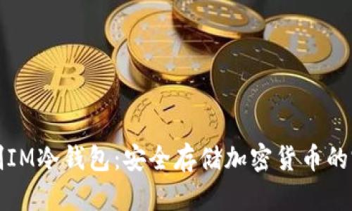 如何自制IM冷钱包：安全存储加密货币的完整指南